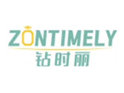 钻时丽ZONTIMELY