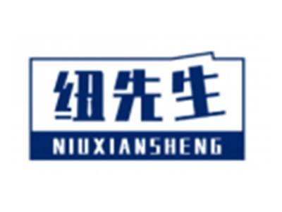 纽先生NIUXIANSHENG