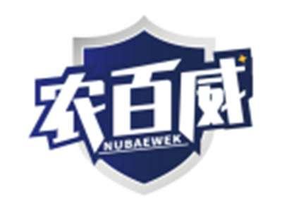 农百威NUBAEWEK