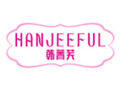 韩菁芙HANJEEFUL