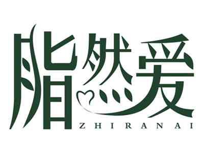 脂然爱ZHIRANAI