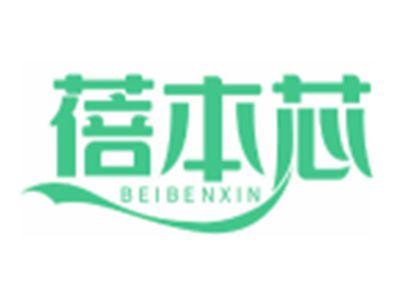蓓本芯BEIBENXIN