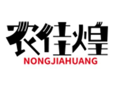 农佳煌NONGJIAHUANG