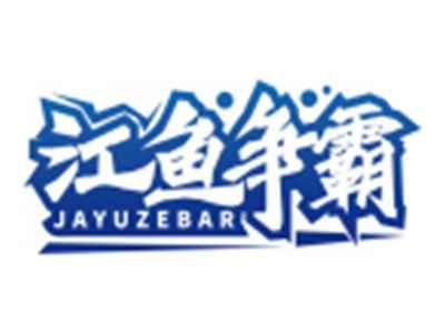 江鱼争霸JAYUZEBAR