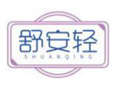 舒安轻SHUANQING