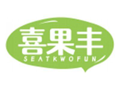 喜果丰SEATKWOFUN
