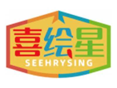 喜绘星SEEHRYSING