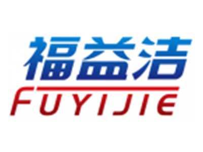 福益洁FUYIJIE