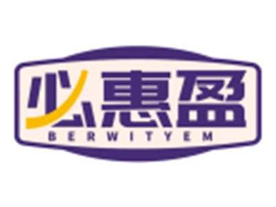 必惠盈BERWITYEM
