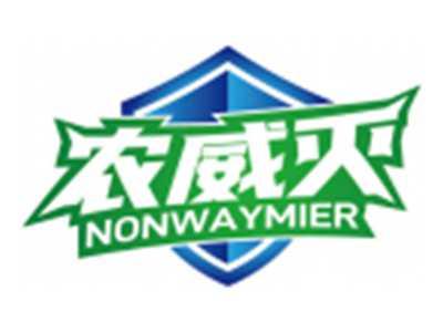 农威灭NONWAYMIER