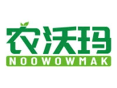 农沃玛NOOWOWMAK