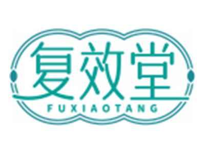 复效堂FUXIAOTANG
