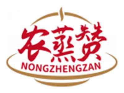 农蒸赞NONGZHENGZAN