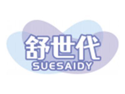舒世代SUESAIDY