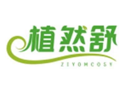 植然舒ZIYOMCOSY