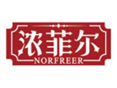 浓菲尔NORFREER