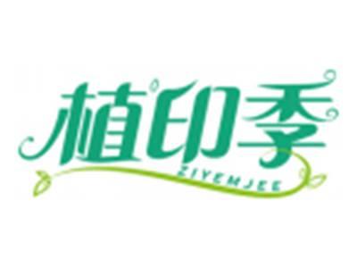 植印季ZIYEMJEE