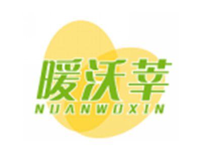 暖沃莘NUANWOXIN
