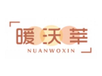 暖沃莘NUANWOXIN