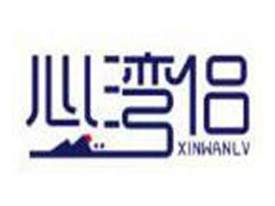 心湾侣XINWANLV
