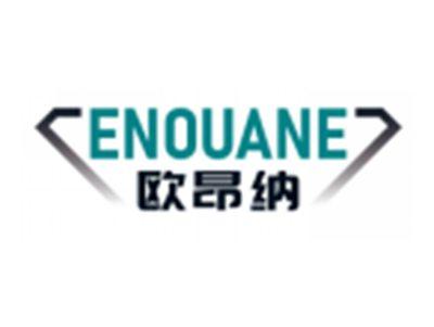 欧昂纳ENOUANE