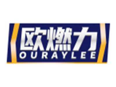 欧燃力OURAYLEE