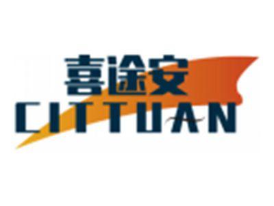 喜途安CITTUAN