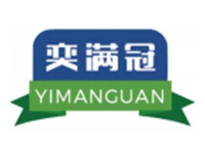 奕满冠YIMANGUAN