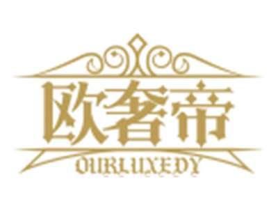 欧奢帝OURLUXEDY