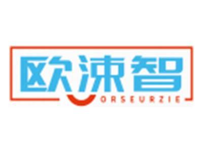 欧涑智ORSEURZIE