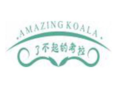 了不起的考拉AMAZINGKOALA