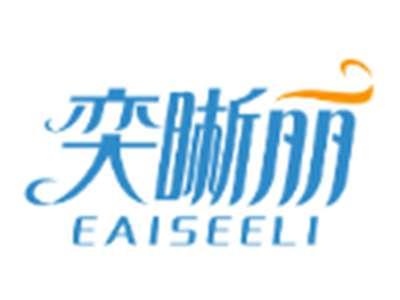 奕晰丽EAISEELI