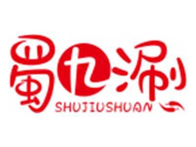 蜀九涮SHUJIUSHUAN