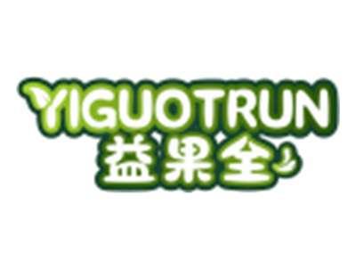 益果全YIGUOTRUN