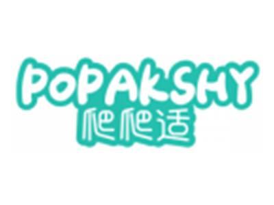 爬爬适POPAKSHY