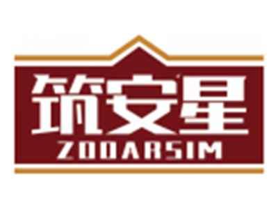筑安星ZOOARSIM
