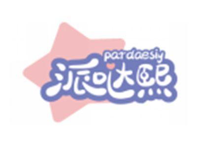 派哒熙PARDAESIY