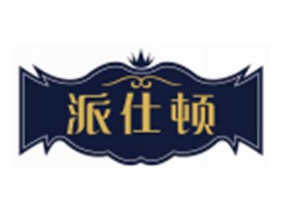 派仕顿