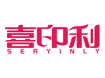 喜印利SERYINLY