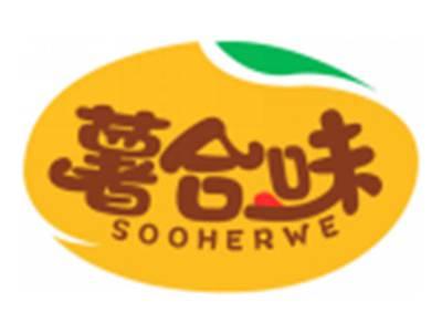 薯合味SOOHERWE