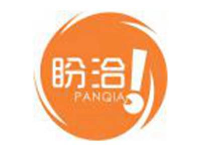 盼洽PANQIA