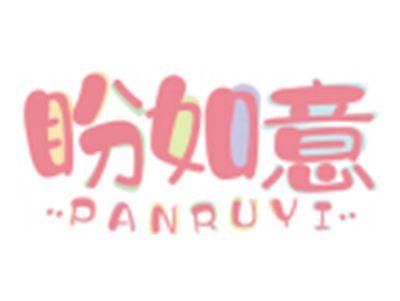 盼如意PANRUYI