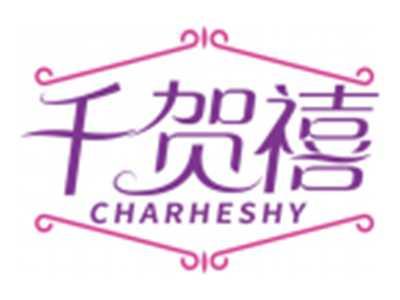 千贺禧CHARHESHY
