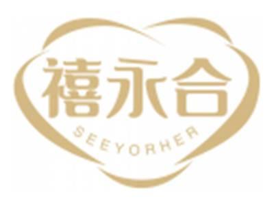 禧永合SEEYORHER