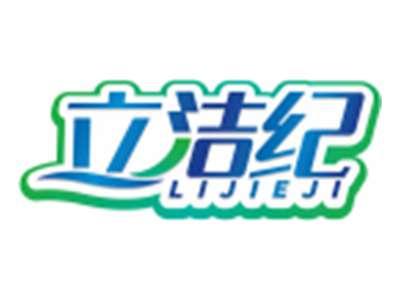 立洁纪LIJIEJI