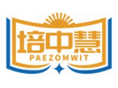 培中慧PAEZOMWIT