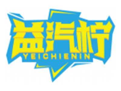 益汽柠YEICHIENIN