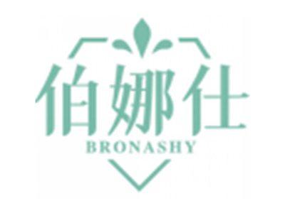 伯娜仕BRONASHY
