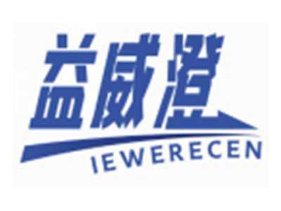 益威澄IEWERECEN