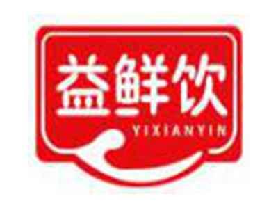 益鲜饮YIXIANYIN